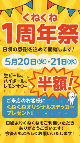 1周年祭