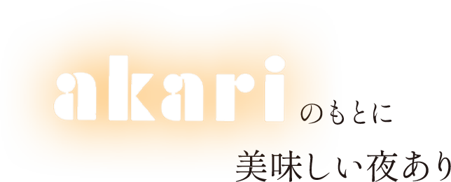 akari のもとに美味しい夜あり