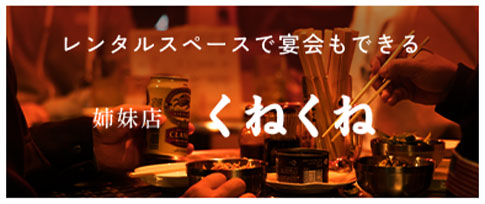くねくね宴会